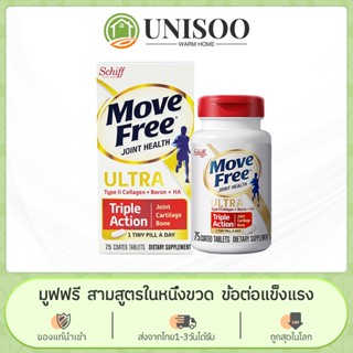 Schiff MOVEFREE glucosamine Ultra Type2 Collagen+Boron+HA 75 coated tablets ข้อต่อ กล้ามเนื้อ และกระดูก  บำรุงข้อต่อ