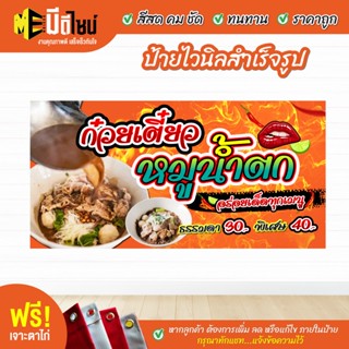 ฟรี เจาะตาไก่ ป้ายร้าน ป้ายไวนิลก๋วยเตี๋ยวหมูน้ำตก  สีคมชัด ทนทาน ราคาถูกกกกก