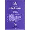 พระราชบัญญัติภาษีโรงเรือนและที่ดิน พ.ศ.2475 ปรับปรุงใหม่ 2545