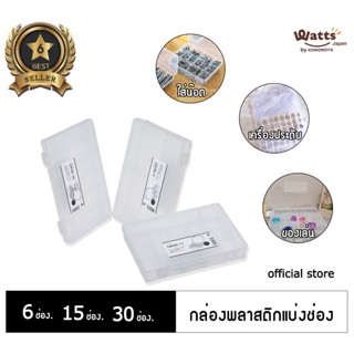 Komonoya กล่องพลาสติกแบ่งช่อง 6 15 30