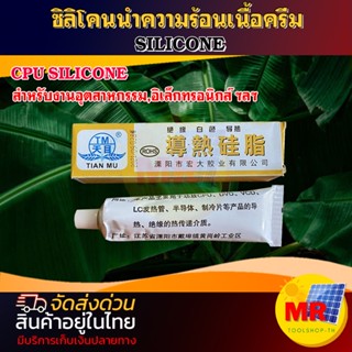 ซิลิโคนนำความร้อนเนื้อครีม SILICONE CPU SILICONE