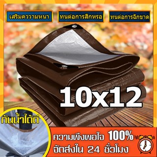 ผ้าใบกันแดดฝน ผ้าใบ PE (มีตาไก่) กัน แดด ฝน ผ้ากันฝนกันน้ำ ผ้าใบหลังกระบะ ผ้าใบบังแดดฝน ผ้ากันแดด  ขนาด 10x12 10×12 เมตร