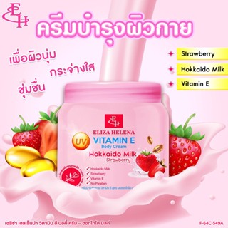 Eliza Helena Body CReam 500 g.  ครีมบำรุงผิว ปรับสภาพผิว ให้ความชุ่มชื่น หอมติดผิว