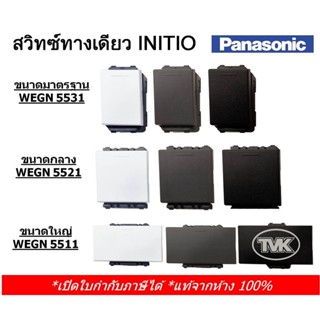 แหล่งขายและราคาPanasonic สวิตซ์ 1 ทาง / สวิตซ์ทางเดียว รุ่น INITIO WEGN 5531/ 5521/ 5511 (มี 3 สี)อาจถูกใจคุณ