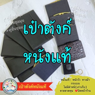 #กระเป๋าหนังแท้💯 #กระเป๋าตังค์ #ใบสั้น #หนังแท้ พวงกุญแจ กระเป๋า #หนังกระเบน #หนังวัว