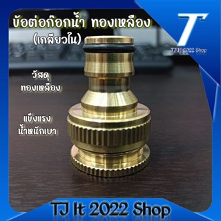 ข้อต่อก๊อกน้ำ ทองเหลือง (เกลียวใน) ขนาด 1/2" (4หุน) สำหรับ ใช้รดน้ำต้นไม้ ล้างรถ ข้อต่อก๊อกน้ำ