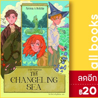 THE CHANGELING SEA ปาฏิหาริย์แห่งทะเล | เวิร์ด วอนเดอร์ แพทริเซีย แมคคิลลิป