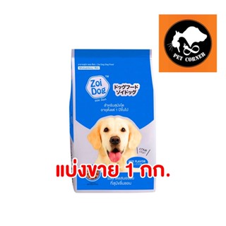 แบ่งขาย อาหารเม็ดสุนัข  ZOI DOG ขนาด 1kg ( ตักแบ่ง )