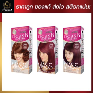 [โทนแดง] Dcash ดีแคช มาสเตอร์ แมส คัลเลอร์ ครีม Master Mass #สีย้อมผม