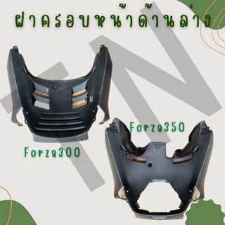 ฝาครอบหน้าด้านล่าง Forza300,Forza350 ของแท้พร้อมส่ง