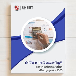 แนวข้อสอบ นักวิชาการเงินและบัญชี การยางแห่งประเทศไทย [2565] มีทั้ง pdf และ หนังสือ