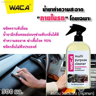 ซื้อ1แถม4 WACA น้ำยาขจัดคราบสกปรก+ฟองน้ำ เบาะหนัง ไวนิล พรม คอนโซลรถ ภายในรถยนต์ ขัดคราบสกปรก 500 ml W94 ^SA