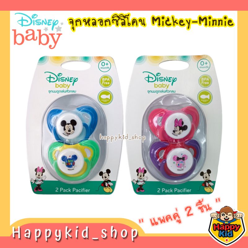 **แพคคู่** Disney Baby จุกหลอกซิลิโคน มิกกี้ มินนี่ (ไม่มีฝาปิด)