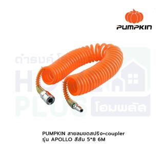 PUMPKIN สายลมขดสปริง+coupler รุ่นAPOLLO สีส้ม5*8 6M