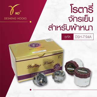 โรตารี่ โรตารี่จักรอุตสาหกรรม HOOK วงเดือน เกรดอย่างดี เกรดไต้หวัน ใช้ได้นาน มีความทนทาน