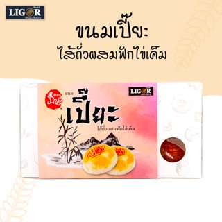 ขนมเปี๊ยะลิกอร์ (ไส้ถั่วผสมฟักไข่เค็ม)