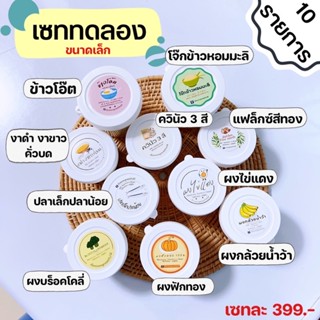 เซททดลอง 10 รายการ (6 เดือน+)