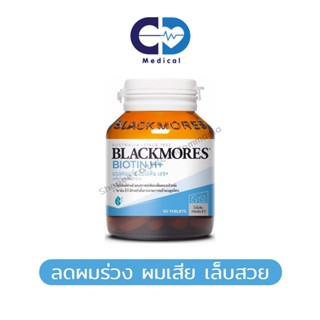 Blackmores Biotin H+ 60 เม็ด แบลคมอร์ส ไบโอติน บำรุงผม ผมร่วง ผมหงอก ผมบาง