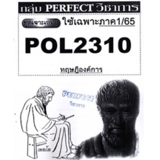 ชีทราม ชุดเจาะเกราะ POL2310 (PA211) ทฤษฎีองค์การ #Perfect