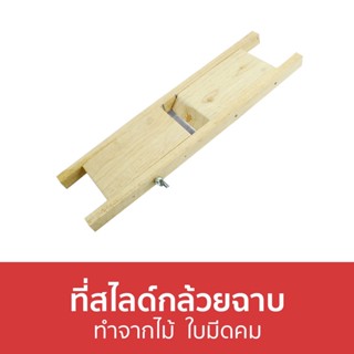 ที่สไลด์กล้วยฉาบ ทำจากไม้ ใบมีดคม - ที่หั่นกล้วยฉาบ ที่ทํากล้วยฉาบ มีดสไลด์กล้วยฉาบ มีดสไลด์กล้วย ที่สไลด์ผัก ที่หั่นผัก