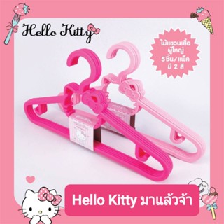 ไม้แขวนเสื้อผู้ใหญ่ Hello Kitty มี 2 สี ชมพูอ่อนและชมพูเข้ม เซ็ทละ 5 อัน