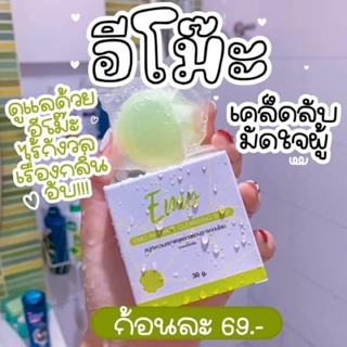 สบู่อีโม๊ะ (EOM)[พร้อมส่ง]ของแท้100%(1ก้อน)