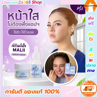 ส่งฟรี!!!เซรั่มมะลิ + ครีมมะลิ เซ็ตหน้าใส Malii Booster Serum 15 ml &amp; Malii Booster Cream 10 ml (ชุดทดลองใช้ 1 ชุด)