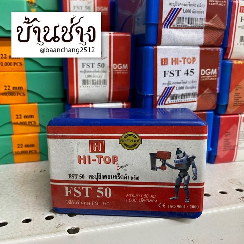 HI-TOP ตะปูยิงคอนกรีตดำ(เล็ก) FST50, FST45, FST40, FST35, FST30, FST25, FST20, FST18, FST15 จำนวน 1,