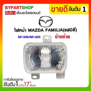 ไฟหน้า MAZDA FAMILIA(แฟมิลี่) M1300/M1400