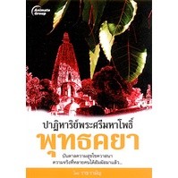 หนังสือ - ปาฏิหาริย์พระศรีมหาโพธิ์ พุทธคยา