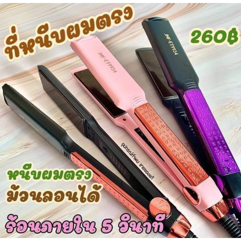 ที่หนีบผมJmfของแท้ ที่หนีบผมตรง ที่หนีบผมjmf เครื่องหนีบผม