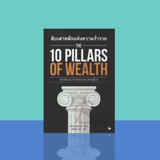 สิบเสาหลักแห่งความร่ำรวย : The 10 Pillars of Wealth