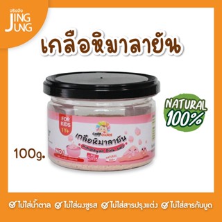 C080 เกลือหิมาลายัน เกลือชมพู แบรนด์แคร์ช้อยส์ 100ก.. เครื่องปรุงสำหรับเด็ก 1 ขวบ+