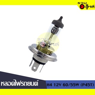 💡หลอดไฟรถยนต์ H4 12V 60/55W (P45T) 📍(ราคาต่อหลอด)