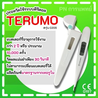 ปรอทดิจิตอลเทอรูโม ปรอทวัดไข้ TERUMO C205