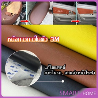 SMART แผ่นหนัง PU 3m ซ่อมเบาะโซฟา เบาะรถยนต์มีกาวในตัว พร้อมส่ง sofa repair