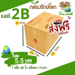 กล่องไปรษณีย์ฝาชน ขนาด 2B (แพ็ค 20 ใบ) ขายดีสุด ราคาถูกสุด ส่งไวสุด ส่งฟรี