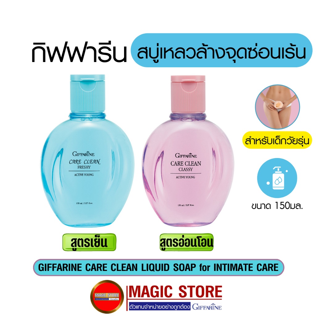 Care clean กิฟฟารีน น้ำยาล้างจุดซ่อนเร้น ผลิตภัณฑ์สำหรับ เด็กวัยรุ่น ผู้หญิง สบู่เหลว อนามัย ที่ล้างจุดซ่อนเร้น
