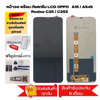 หน้าจอ LCD oppo A16 /A54s/ realme c25 /c25s จอoppo จอA16 จอ + ทัช อะไหล่มือถือ อะไหล่ จอ ออปโป้ A16 แถมอุปกรณ์+กาว+ฟิล์ม