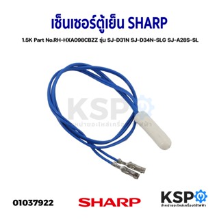 เซ็นเซอร์ตู้เย็น SHARP ชาร์ป​ 1.5K Part No.RH-HXA098CBZZ รุ่น SJ-D31N SJ-D34N-SLG SJ-A28S-SL อะไหล่ตู้เย็น