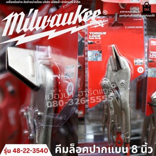 Milwaukee รุ่น 48-22-3540 คีมล็อคปากแบน ขนาด 8 นิ้ว TORQUE LOCK คีม คีมล็อค 8" Locking Seamer