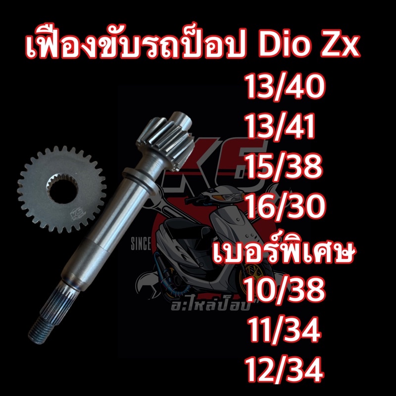 เฟืองขับรถป็อป Dio Zx ตรงรุ่น พร้อมส่ง