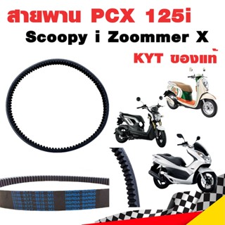 สายพาน PCX 125i Scoopy i Zoommer X KYT ของแท้