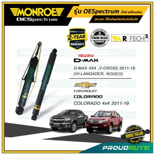 MONROE โช๊คอัพ ISUZU D-MAX, V-CROSS, CHEVROLET COLORADO 4x4 ปี 2011-2019 รุ่น OESpectrum (คู่หน้า-คู่หลัง)