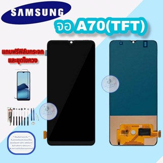 จอ Samsung A70 (TFT) |  หน้าจอซัมซุง | หน้าจอมือถือคุณภาพดี แถมฟิล์มกระจกพร้อมชุดไขควงเเละกาวฟรี มีสินค้าพร้อมส่ง