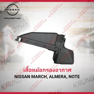 เสื้อหม้อกรองอากาศ  March , Almera 16528-1HC3A  (เป็นอะไหล่แท้ Nissan) รหัส A36