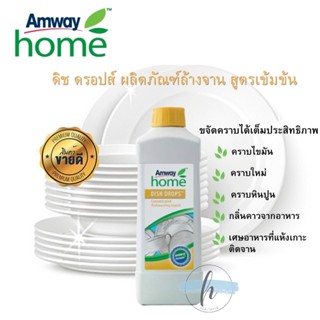 🔥ของแท้100%✨Amway Home Dish Drop แอมเวย์ โฮม ดิช ดรอปส์ ผลิตภัณฑ์ น้ำยาล้างจาน สูตรเข้มข้น ขนาด 1ลิตร [ของแท้💯% ช็อปไทย]