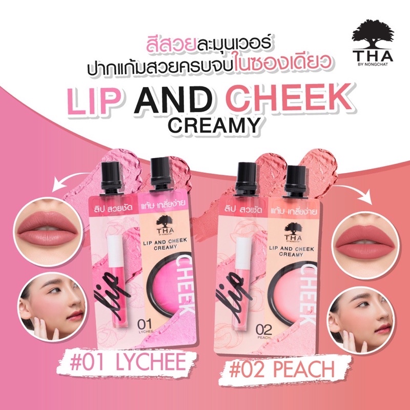 Lip and Cheek Creamy THA By Nongchat ลิป น้องฉัตร ปาก แก้ม สีสวย ครบจบในซองเดียว