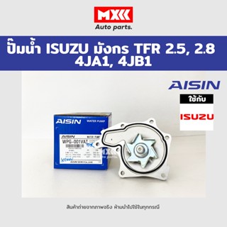 ปั้มน้ำ ISUZU TFR เครื่อง 4JA1, 4JB1 2.5L/2.8L Aisin รหัสแท้ WPG-001VAT