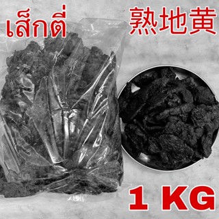 เส็กตี่ เกรดA 1 กิโลกรัม (熟地 1 Kg) Shudi 熟地黄 Shudihuang สูตี้หวง เส็กตี่แผ่น เสกตี่ เส็กตี่อึ้ง โกฏขี้แมว Rehmannia